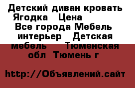 Детский диван-кровать Ягодка › Цена ­ 5 000 - Все города Мебель, интерьер » Детская мебель   . Тюменская обл.,Тюмень г.